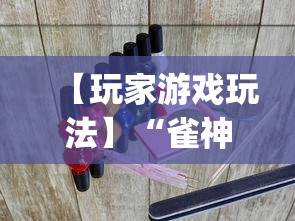 【玩家游戏玩法】“雀神广东麻将开挂器ios版”(原来确实是有挂) 