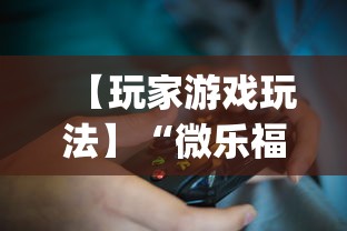 【玩家游戏玩法】“微乐福建麻将有没有挂”(详细透视教程)-知乎