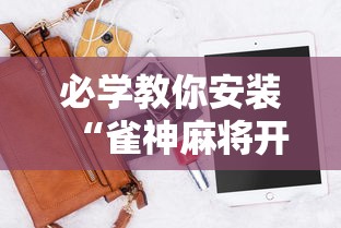 必学教你安装“雀神麻将开挂神器软件下载免费”科技辅助神器手机版