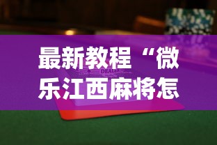 最新教程“微乐江西麻将怎么赢”开挂(透视)辅助教程
