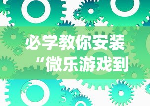 必学教你安装“微乐游戏到底有没有挂”(必备工具)辅助教学