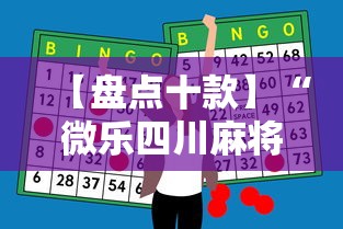 【盘点十款】“微乐四川麻将怎么打会赢”-必赢神器安装