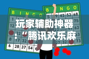 玩家辅助神器:“腾讯欢乐麻将全集挂”通用版下载教程