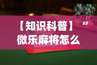 【知识科普】“微乐麻将怎么打才能赢”(透视)开挂辅助脚本+详细开挂安装教程