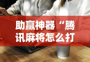 助赢神器“腾讯麻将怎么打才能赢”确实可以使用辅助
