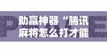 助赢神器“腾讯麻将怎么打才能赢”确实可以使用辅助