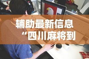 辅助最新信息“四川麻将到底有没有挂”详细分享装挂步骤教程
