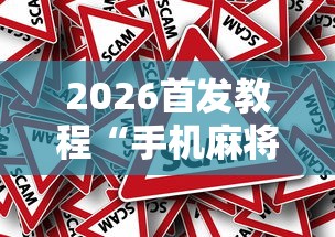 2026首发教程“手机麻将怎么打赢的概率高”-原来有挂