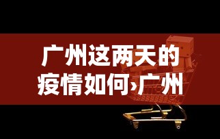 今日重磅消息“山西大唐麻将有挂吗”详细分享装挂