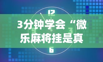 3分钟学会“微乐麻将挂是真的吗？(确实真的有挂)