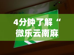 4分钟了解“微乐云南麻将开挂免费下载安装”(助赢详细开挂教程)