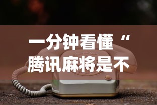 一分钟看懂“腾讯麻将是不是有挂[真的有挂]
