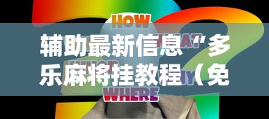 辅助最新信息“多乐麻将挂教程（免费）”真实开挂技巧分享