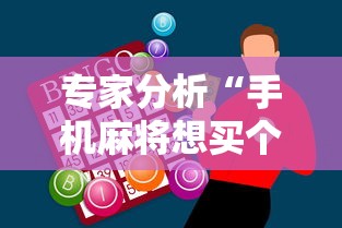 专家分析“手机麻将想买个挂”原来有神器下载