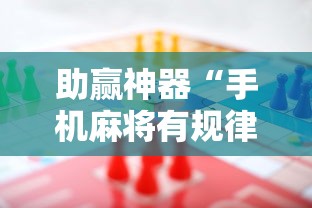 助赢神器“手机麻将有规律可循吗”分享用挂教程
