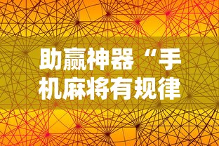 助赢神器“手机麻将有规律可循吗”分享用挂教程
