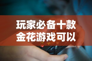 玩家必备十款金花游戏可以开挂吗”通用版下载教程