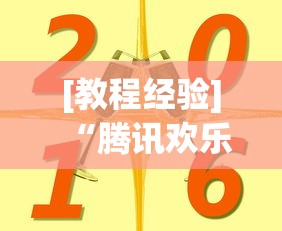 [教程经验]“腾讯欢乐麻将挂哪里有卖”详细分享装挂步骤教程