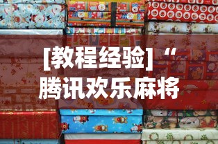[教程经验]“腾讯欢乐麻将挂哪里有卖	”详细分享装挂步骤教程