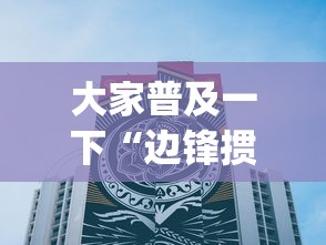 大家普及一下“边锋掼蛋作弊”(详细透视教程)-知乎