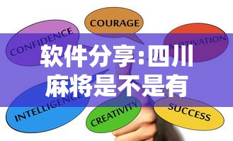 软件分享:四川麻将是不是有挂，运气那么好	”掌握辅助功能必胜规则