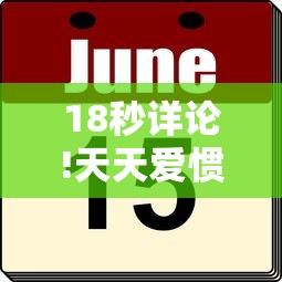 18秒详论!天天爱惯蛋有挂吗”分享必要外挂教程