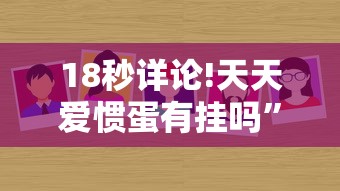 18秒详论!天天爱惯蛋有挂吗	”分享必要外挂教程