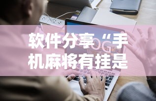 软件分享“手机麻将有挂是真的吗社区论坛”掌握辅助功能必胜规则
