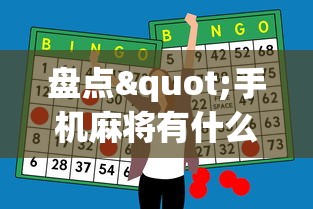 盘点"手机麻将有什么技巧能赢”-必赢神器安装