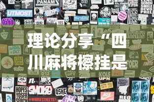 理论分享“四川麻将檫挂是什么意思”开挂(透视)辅助教程