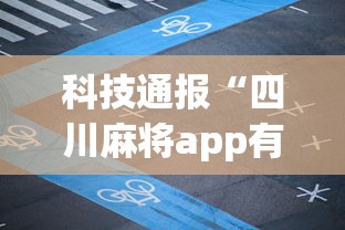 科技通报“四川麻将app有没有挂”详细外挂透视辅助软件教程