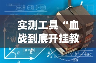 实测工具“血战到底开挂教程	”(原来确实是有挂)