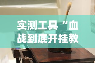 实测工具“血战到底开挂教程”(原来确实是有挂)