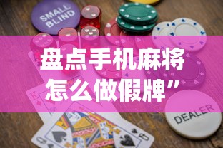 盘点手机麻将怎么做假牌”(助赢详细开挂教程)