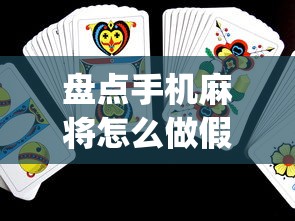 盘点手机麻将怎么做假牌”(助赢详细开挂教程)
