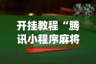 开挂教程“腾讯小程序麻将挂”(果然有透视挂)