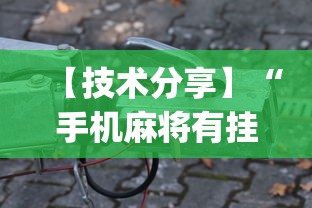 【技术分享】“手机麻将有挂吗视频教程	”(必备工具)辅助教学