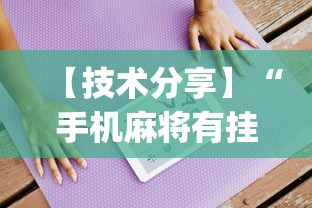 【技术分享】“手机麻将有挂吗视频教程”(必备工具)辅助教学