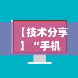 【技术分享】“手机麻将有挂吗视频教程”(必备工具)辅助教学