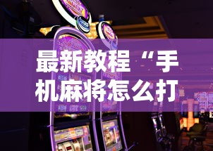 最新教程“手机麻将怎么打会赢”分享必要外挂教程