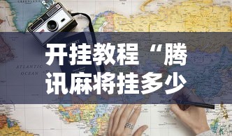 开挂教程“腾讯麻将挂多少钱”能不能开挂!