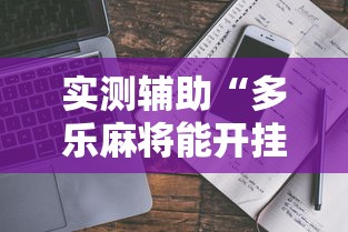 实测辅助“多乐麻将能开挂吗”通用版下载教程！