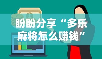 盼盼分享“多乐麻将怎么赚钱”揭秘透视辅助万能挂用法