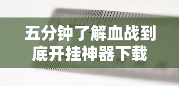 五分钟了解血战到底开挂神器下载安装”附开挂脚本详细步骤
