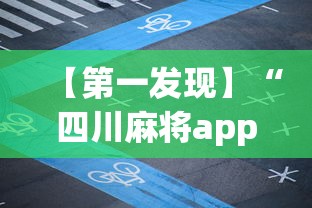 【第一发现】“四川麻将app有没有挂”(曝光透视必备猫腻)