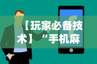 【玩家必备技术】“手机麻将系统总让你输怎么办”详细辅助教程分享