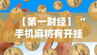 【第一财经】“手机麻将有开挂吗”其实确实有挂