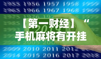 【第一财经】“手机麻将有开挂吗”其实确实有挂
