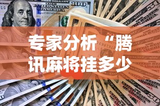 专家分析“腾讯麻将挂多少钱”原来可以开挂