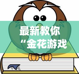 最新教你“金花游戏可以开挂吗[真的有挂]